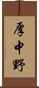厚中野 Scroll