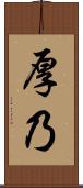厚乃 Scroll