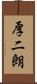 厚二朗 Scroll