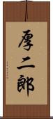 厚二郎 Scroll