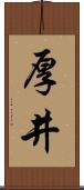 厚井 Scroll