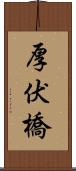 厚伏橋 Scroll