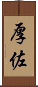 厚佐 Scroll