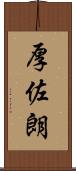 厚佐朗 Scroll
