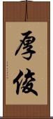 厚俊 Scroll