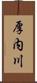 厚内川 Scroll