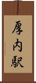 厚内駅 Scroll