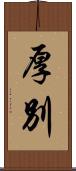 厚別 Scroll
