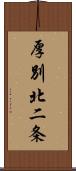 厚別北二条 Scroll