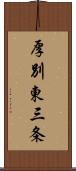 厚別東三条 Scroll