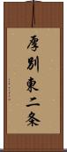 厚別東二条 Scroll