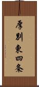 厚別東四条 Scroll