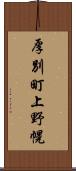 厚別町上野幌 Scroll