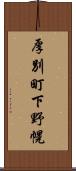 厚別町下野幌 Scroll