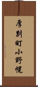 厚別町小野幌 Scroll