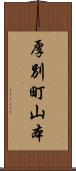 厚別町山本 Scroll