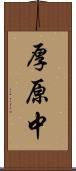 厚原中 Scroll