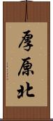 厚原北 Scroll