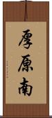 厚原南 Scroll