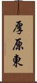 厚原東 Scroll