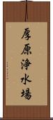 厚原浄水場 Scroll