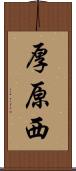 厚原西 Scroll