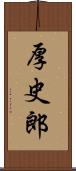 厚史郎 Scroll