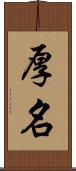 厚名 Scroll