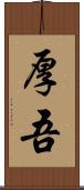 厚吾 Scroll