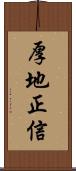 厚地正信 Scroll