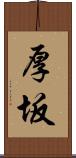 厚坂 Scroll