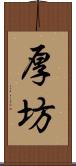 厚坊 Scroll