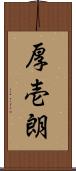 厚壱朗 Scroll