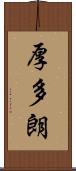 厚多朗 Scroll