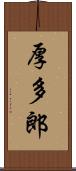 厚多郎 Scroll