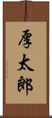 厚太郎 Scroll
