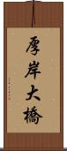 厚岸大橋 Scroll