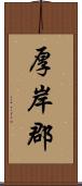 厚岸郡 Scroll