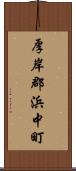 厚岸郡浜中町 Scroll