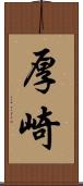 厚崎 Scroll