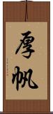 厚帆 Scroll