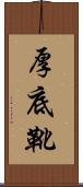 厚底靴 Scroll