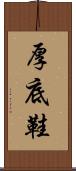 厚底鞋 Scroll