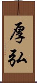 厚弘 Scroll