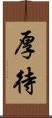 厚待 Scroll