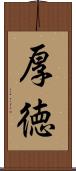 厚徳 Scroll