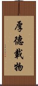 Hou De Zai Wu Scroll