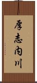 厚志内川 Scroll
