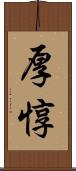 厚惇 Scroll