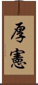 厚憲 Scroll